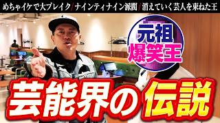 【ナインティナイン派閥】「めちゃイケ」で一代を築いた元祖爆笑王と再会