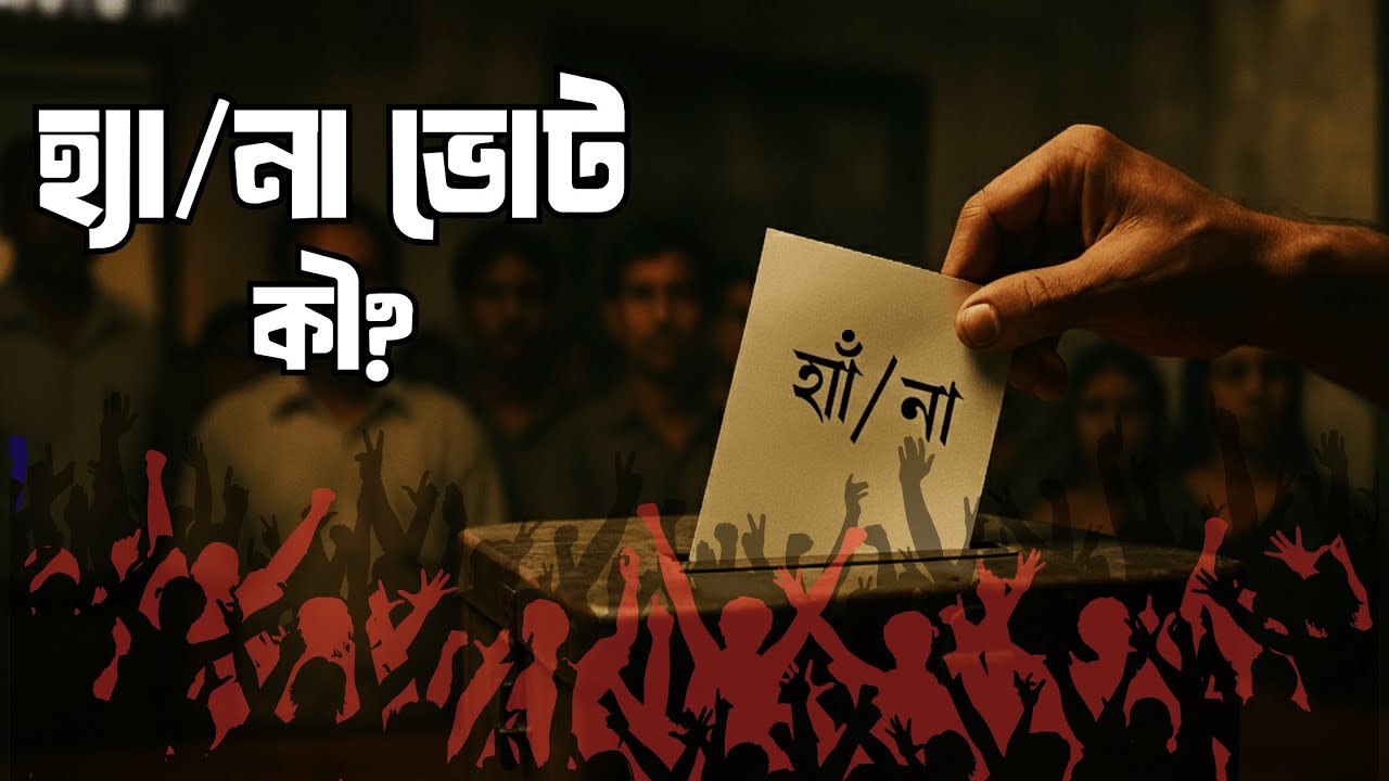 হ্যাঁ না ভোট আসলে কী? জানুন বাংলাদেশের ইতিহাসে সবচেয়ে বিতর্কিত গণভোটের গল্প!