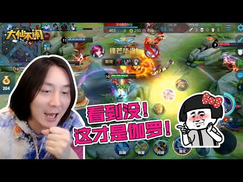 【大仙不闹】先怂一怂，有了神装咱再冲。这才是伽罗的正确打开方式！