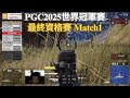 【PGC2025世界冠軍賽-最終資格賽】伐木場圈！Hakatory只剩47發子彈！還能殺到1v1！又要創造名場面了？ Match1