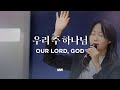 우리 주 하나님 마커스워십 심종호 인도 Our Lord God Bb C Key 우리 주 하나님 마커스워십 심종호 인도 Our Lord God Bb C Key