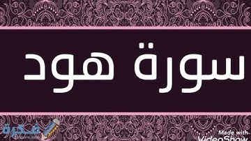 سورة هود للقارئ خالد سالم غريب