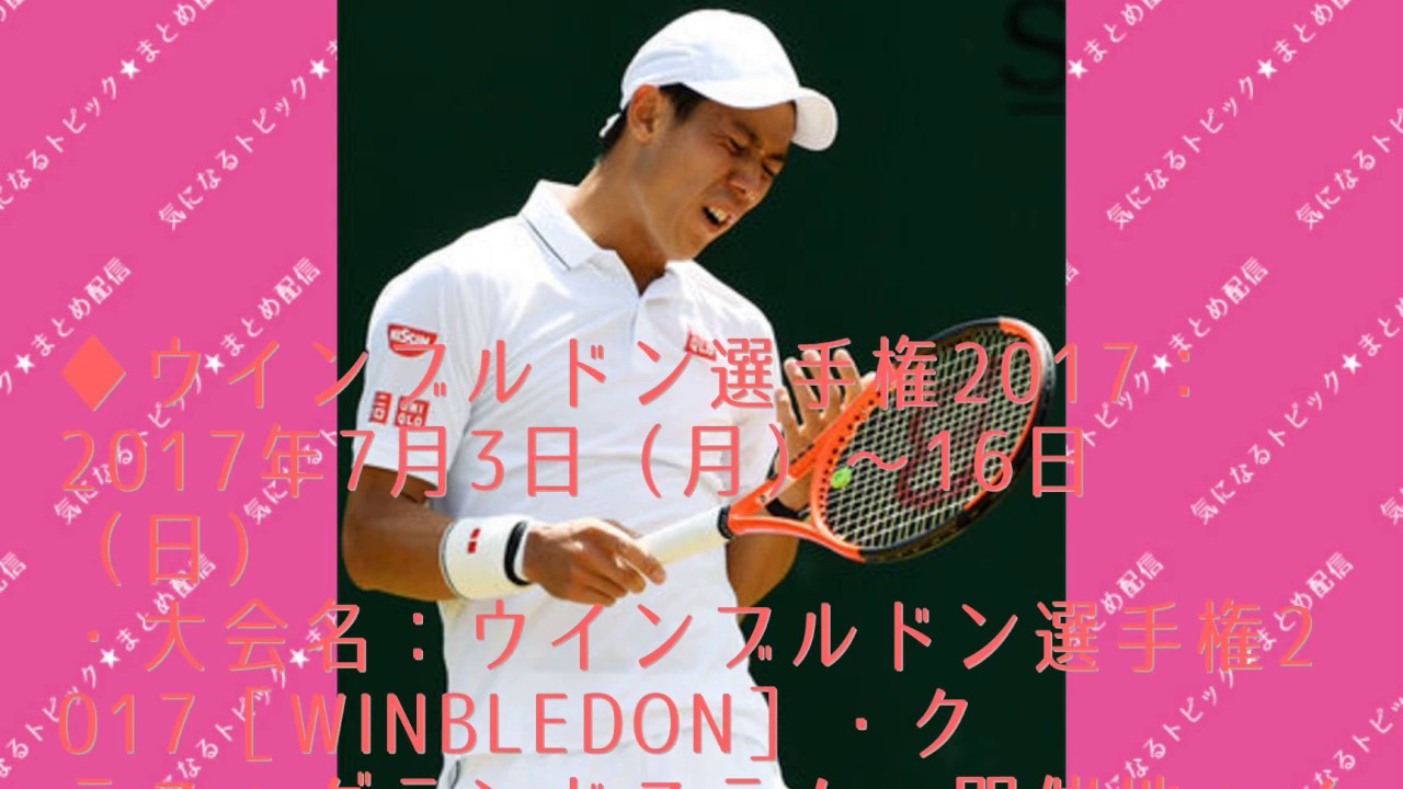 錦織圭の試合予定や速報 最新情報 ウインブルドン 3回戦結果 ドロー表最新 Youtube