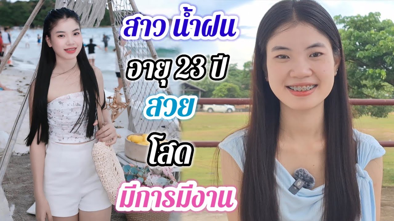 สาวน้ำฝนสาวโสดเปิดใจ หาคู่ชีวิต ไม่เคยผ่านชายมาก่อน  ชอบแบบอบอุ่น.#สาวบุนเปี่ยง 12 ตุลาคม ค.ศ. 2025