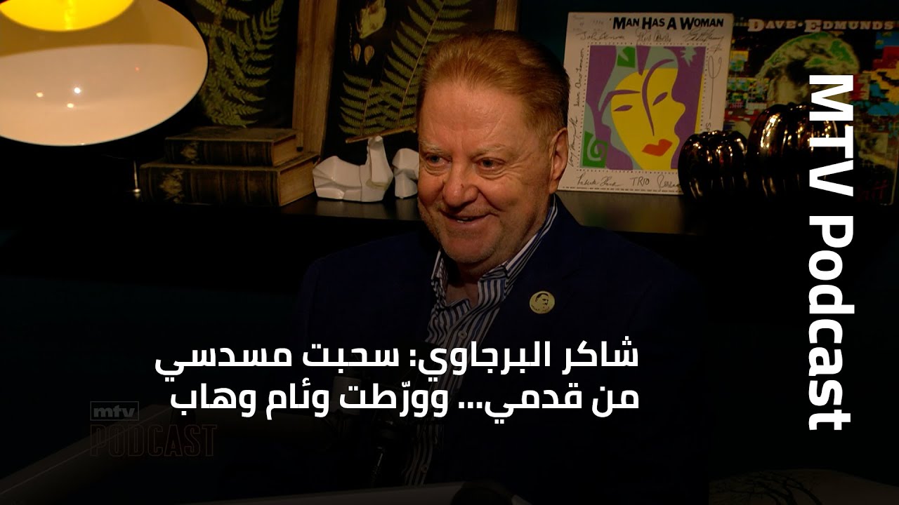 شاكر البرجاوي: سحبت مسدسي من قدمي… وورّطت وئام وهاب