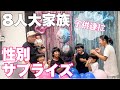 【大家族】女の子?男の子?最後は第7子性別発表してみた