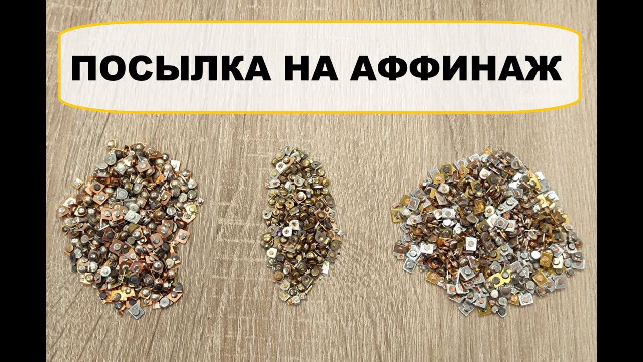 ПОСЫЛКА НА АФФИНАЖ