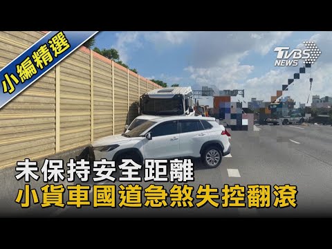 未保持安全距離 小貨車國道急煞失控翻滾｜TVBS新聞 @TVBSNEWS02