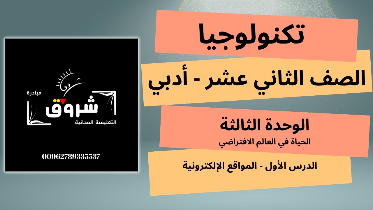 الصف الثاني عشر الأدبي - تكنولوجيا - الوحدة الثالثة: الدرس الأول - المواقع الإلكترونية