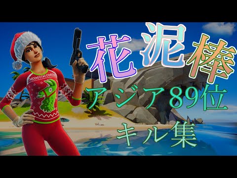 【花泥棒】キル集 Rimiy Highlight#1【フォートナイト/Fortnite】