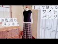 【１日で縫えるワイドパンツ】【型紙なしでも作れる】【お腹周りスッキリ】【DIY】【ハンドメイド】