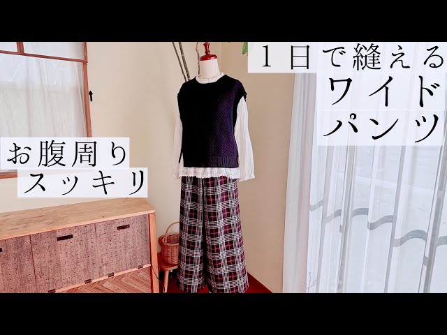 1日で縫えるワイドパンツ】【型紙なしでも作れる】【お腹周りスッキリ