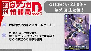 週刊ヴァンガ情報局デラックス ～第59回～