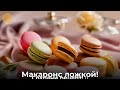 Макаронс БЕЗ миксера! Ложкой за 5 минут