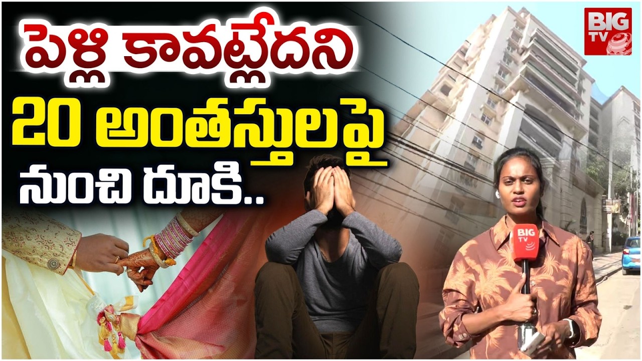 పెళ్లి కావట్లేదని.. 20 అంతస్తుల‌పై నుంచి దూకి..| Tragic Incident In Tolichowki | Hyderabad | BIG TV
