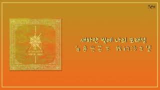Download Lagu [韓繁中字] KINGDOM - 모래성(SANDCASTLE)