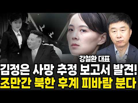 <strong>김정은</strong> <strong>사망</strong> 추정 보고서 떴다 조만간 북한에 피바람 분다 (강철환 대표 / 3부)