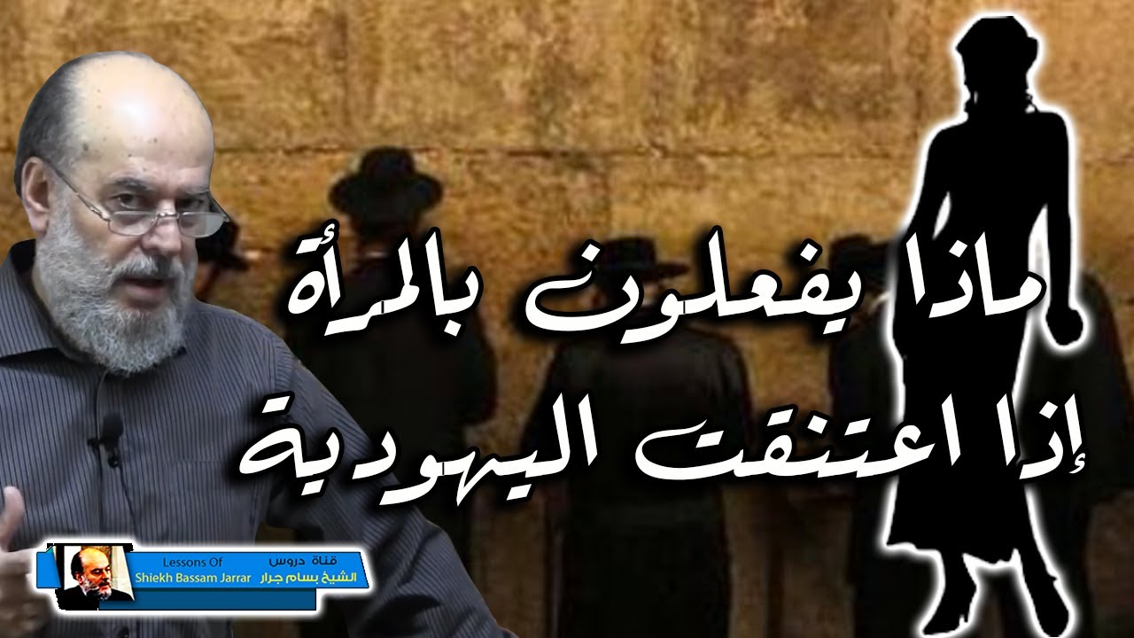 لن تصدق ماذا يفعل الحاخامات في المراة التى تريد اعتناق اليهودية | الشيخ بسام جرار
