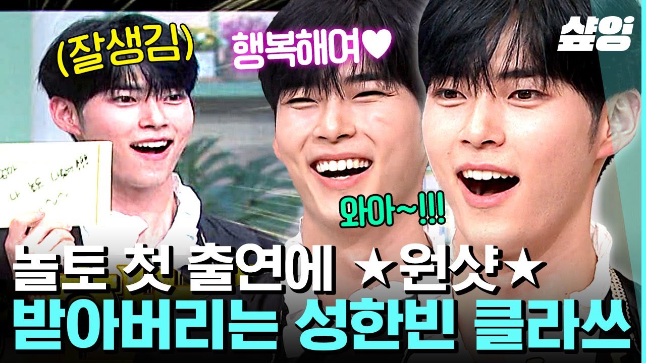 [#놀라운토요일] 받쓰도 역시 성한빛나✨ 놀토 첫 출연+역대 최다 글자수에도 바로 원샷 차지한 에이스 성한빈🔥