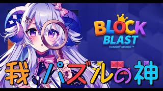 【#PR】ブロックブラスト (Block Blast) de 我、パズルの神になる！！！【占い師VTuber 星影ラピス】