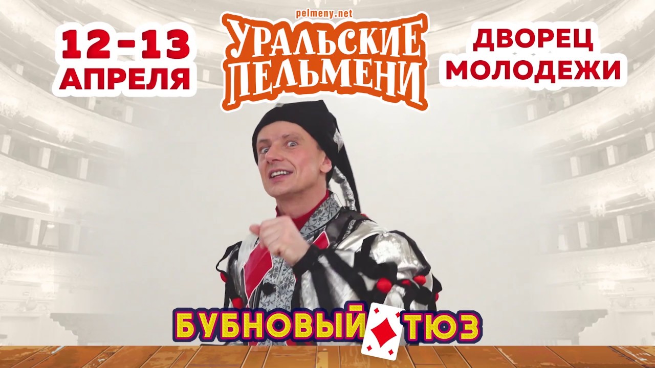 Премьера программы Бубновый ТЮЗ в Екатеринбурге - YouTube