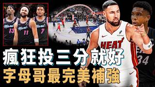 主動買斷千萬美金合同,最終選擇加盟熱火的Klay Thompson是否真的有可能再現巔峰期表現?上場只需瘋狂投三分,連防守都不再是弱點,字母哥的最完美隊友【NBA球星分析】