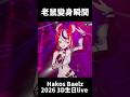 超帥老鼠新衣裝變身 #hakosbaelz #baelz #hololive