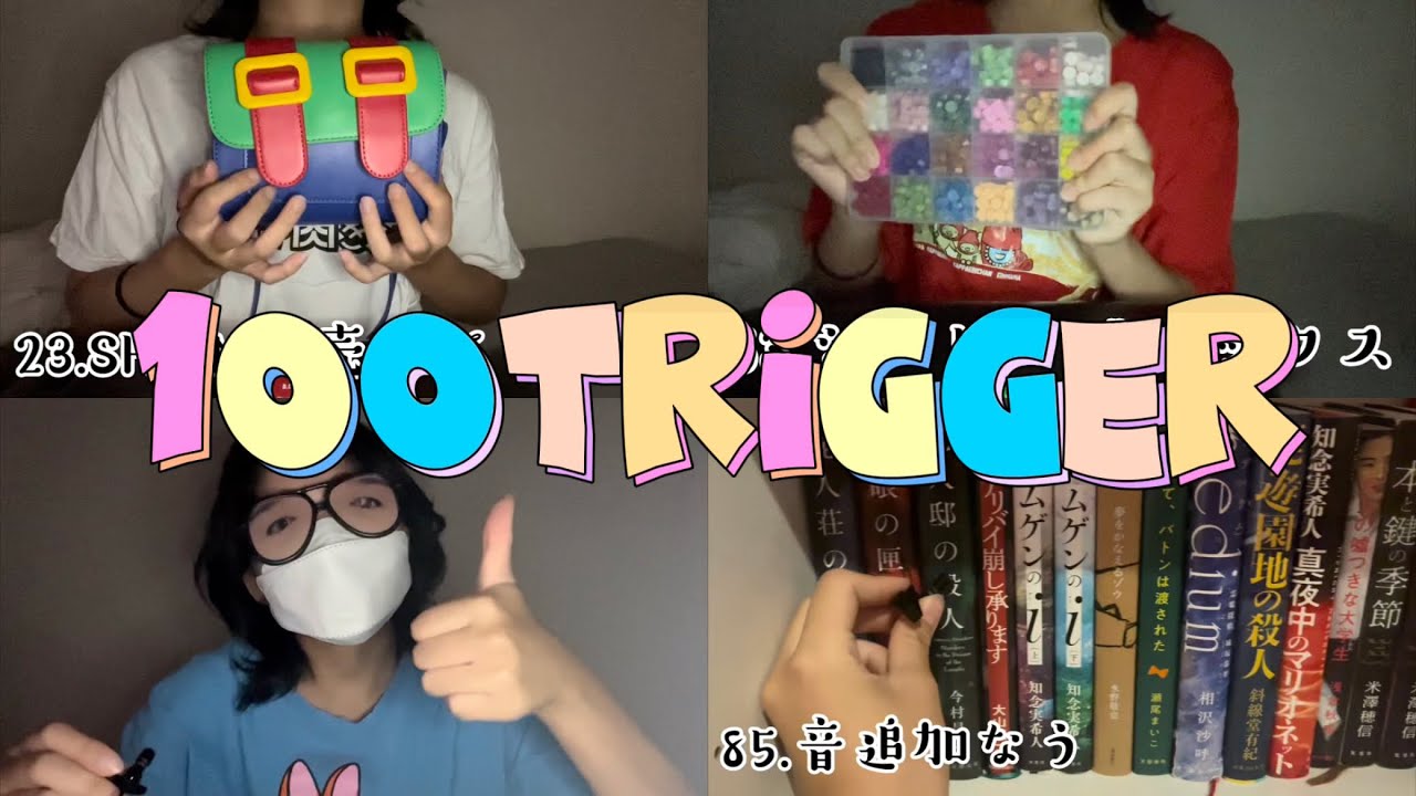 高校生の雑ASMR 飽き性のための100トリガー