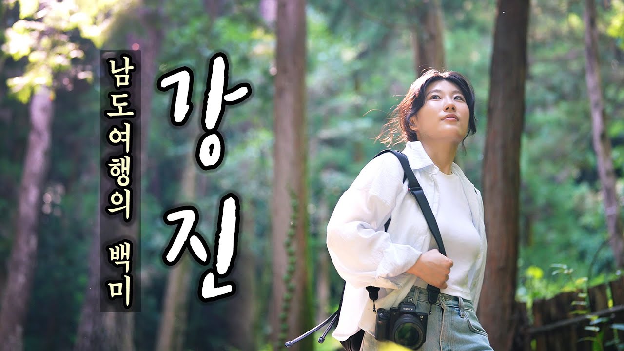 대한민국 필수 여행지이자 답사 여행의 1번지 전남 강진여행 Best 18 / 백운동 정원, 가우도, 병영마을, 다산초당, 무위사 등 / 국내여행, 국내여행지 추천