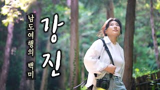대한민국 필수 여행지이자 답사 여행의 1번지 전남 강진여행 Best 18 / 백운동 정원, 가우도, 병영마을, 다산초당, 무위사 등 / 국내여행, 국내여행지 추천