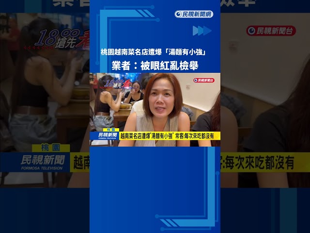 桃園越南菜名店遭爆"湯麵有小強" 業者:被眼紅亂檢舉－民視新聞