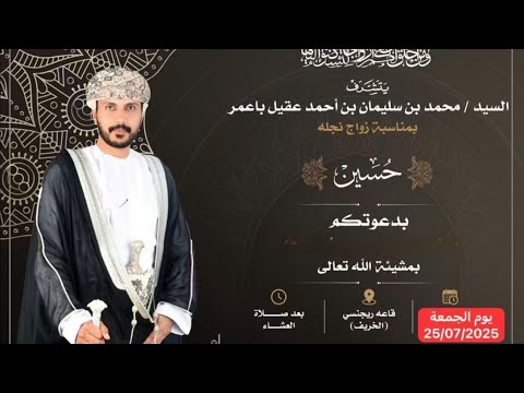 زواج السيد حسين بن محمد بن سليمان بن أحمد عقيل باعمر