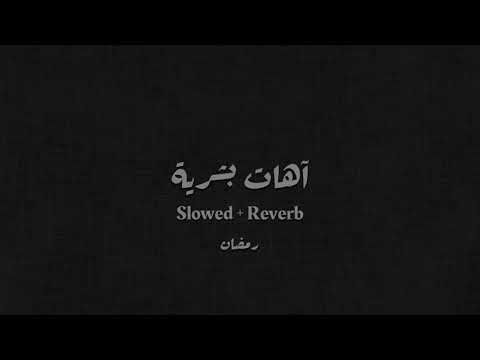 آهات بشرية رمضان 54 Slowed Reverb 