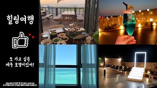 제주 함덕 숙소 추천 광고지만 찐으로 좋았다! 위치도 좋았던 유탑유블레스 호텔