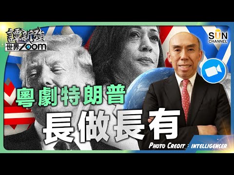 粵劇特朗普長做長有︱拜登憤怒了!憤怒特朗普、共和黨,亦憤怒民主黨設局陷害︱美國政治風起雲湧離奇曲折︱美股跌日經跌!經濟衰退機率?最大原因?︱譚新強世界ZOOM︱Sun Channel︱20240824 Episode cover