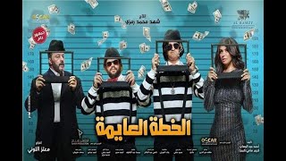 فيلم الخطة العايمه 2020