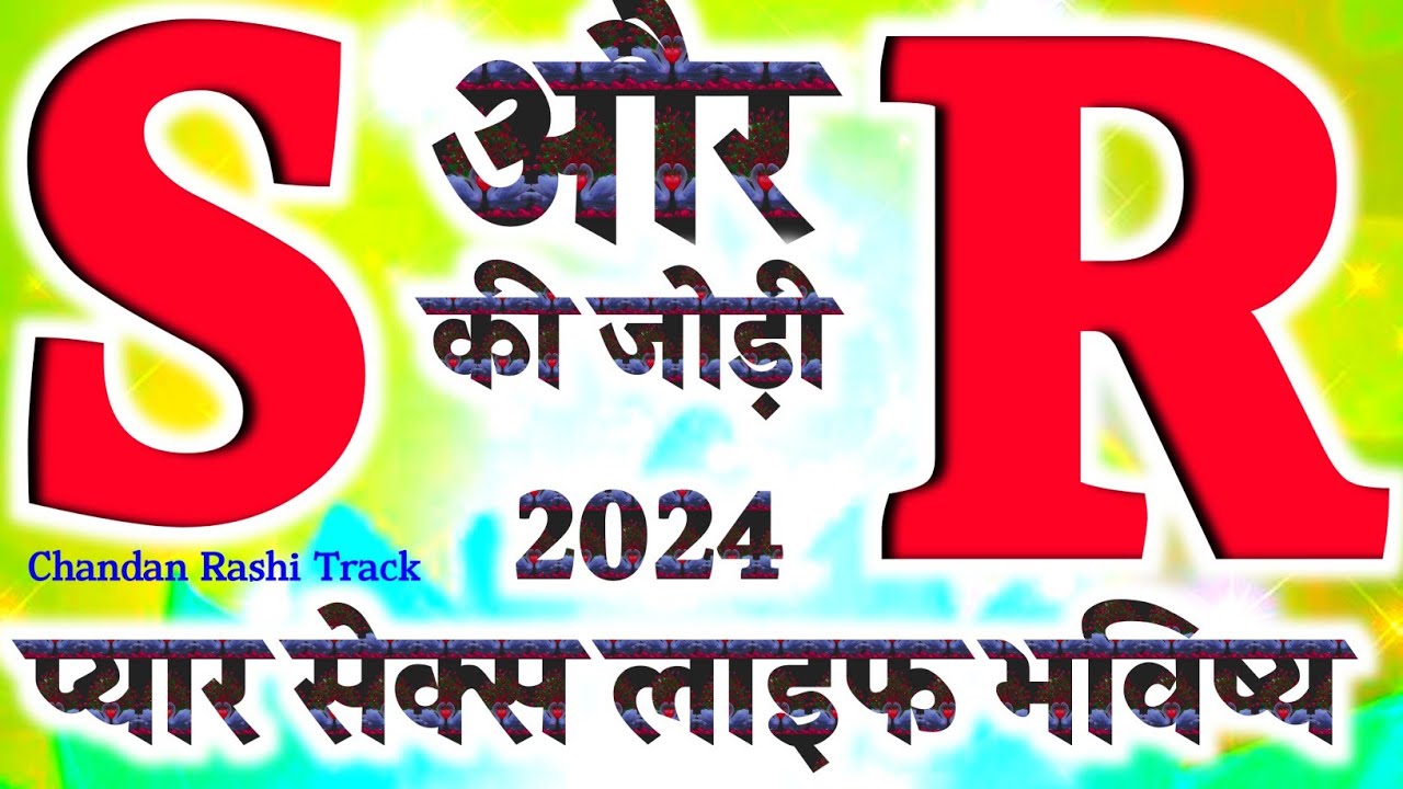 S or R ki jodi Kaisi Hoti Hai 🌹 S or R ki jodi 🌹 S naam ke log 🌹 R naam ke log 🌹 S name status 🌹 R