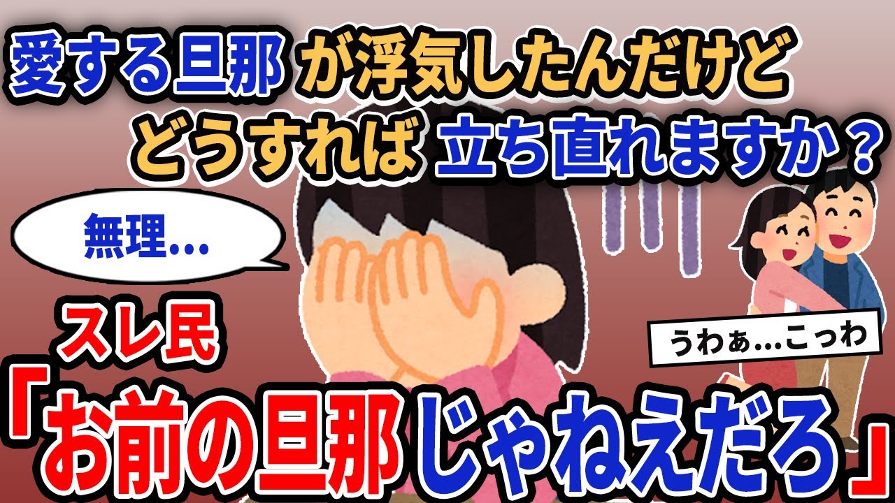 【報告者キチ】「愛する旦那が浮気したんだけどどうすれば立ち直れますか？」→スレ民「お前の旦那じゃねえだろ」【2chゆっくり解説】