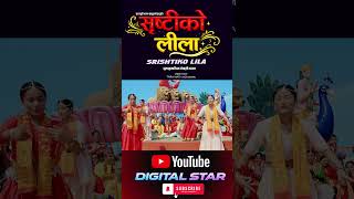 सृष्टिको लिला New Nepali Bhajan 2083 Srishtiko Lila By Roshan Poudel/Sarita/Birendra/Yubaraj/Shanti