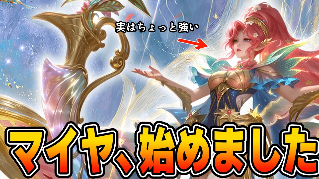 マイヤ始めてみた 【モバレ/モバイルレジェンド/Mobile Legends】