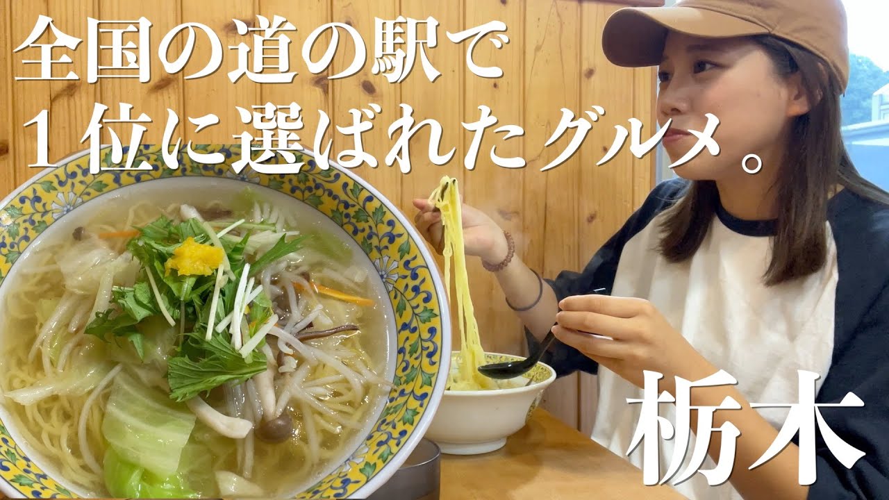 【栃木観光】道の駅グルメで1位に選ばれた激うまラーメンとは！？宇都宮餃子にジェラート食べ放題‥栃木グルメを食べまくる！