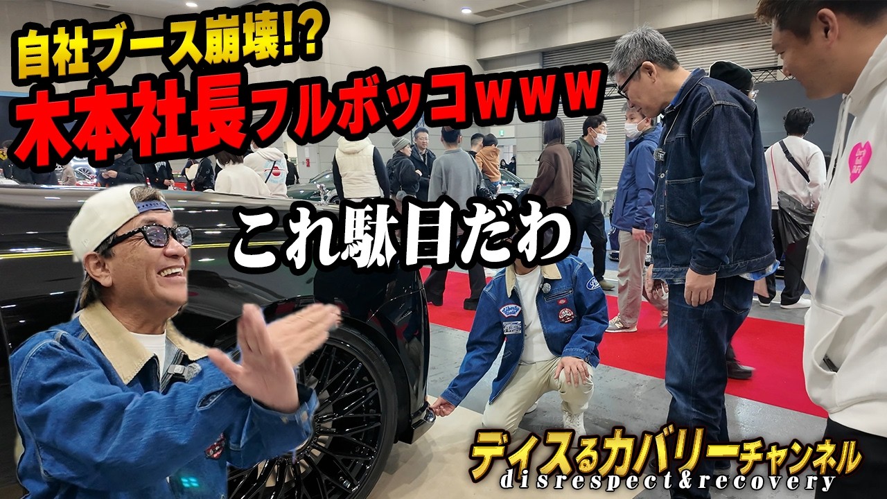 【放送事故】ついにAZRブースが標的に！LBWK加藤会長が数千万のカリナン2を容赦なくディスり倒すww 最恐企画ついに完結！？【大阪オートメッセ2026】