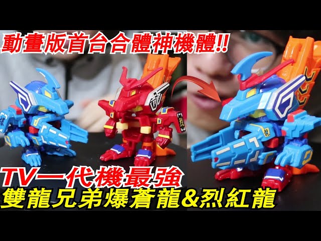 戰鬥彈珠人動畫版首台合體神機 雙龍兄弟 爆蒼龍 烈紅龍開箱 所有最強的零件都在這台了 一代機最強 戰鬥彈珠人炎魂系列
