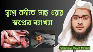 স্বপ্নে মাছ ধরার স্বপ্নের ব্যাখ্যা | নদীতে মাছ ধরা দেখার অর্থ কী | Rakibul Islam ma Arifi screenshot 2