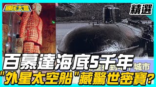 百慕達海底5千年"外星太空船"藏驚世密寶? 前NASA太空人藏寶圖暗藏玄機!?【國民大會精選】