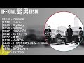 超高音質 Official髭男dism メドレー 全15曲 NEW