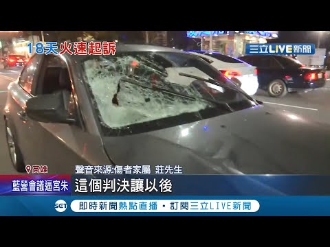 希望是最後一個! 酒駕撞一家1死3傷 檢方認定"不確定殺人故意"依殺人罪起訴 並請法院從重量刑...家屬:再多刑責也換不回幸福的家庭｜記者李承諺 連冠智｜【LIVE大現場】20220112｜三立新聞台