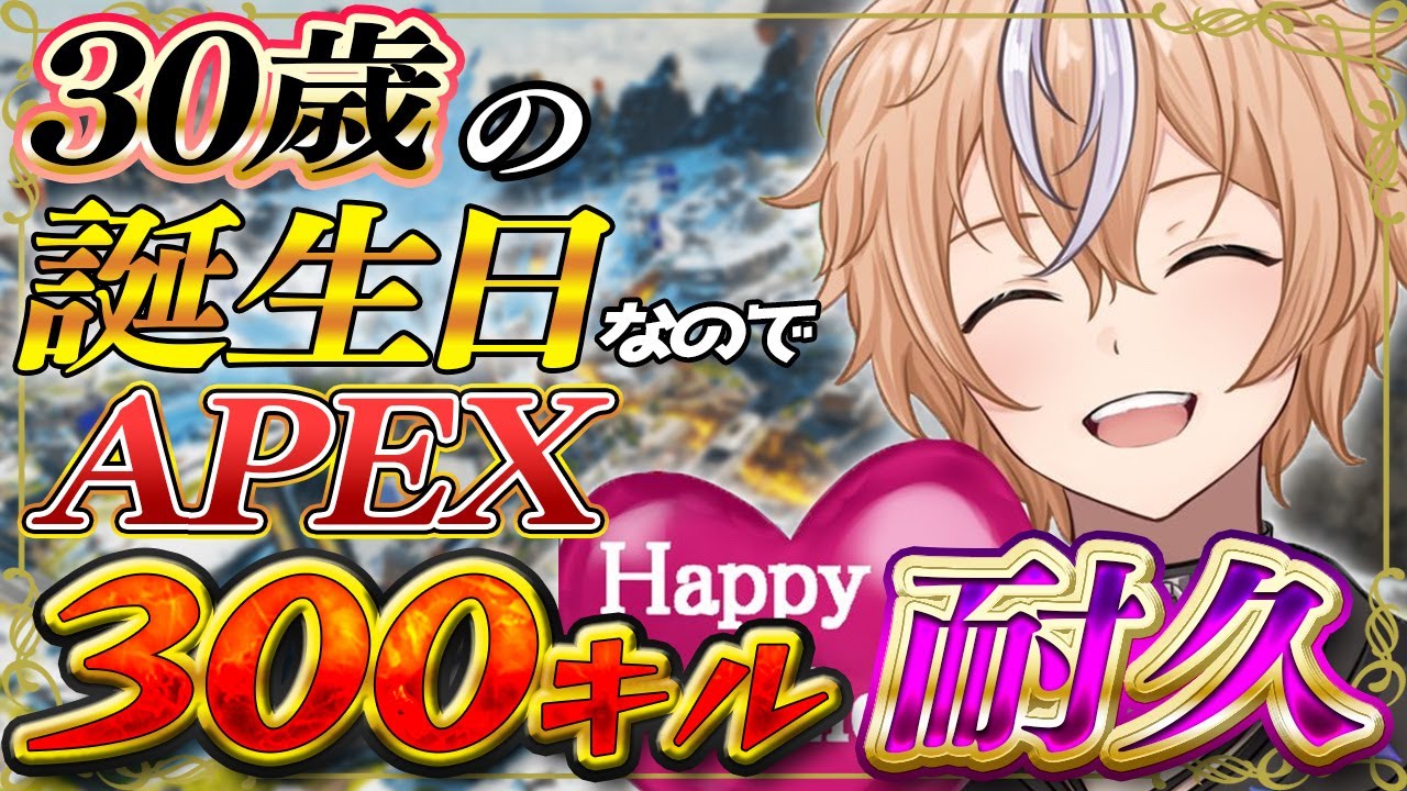 【HappyBirthday】ついに30歳になる男の300キル耐久配信 Part2【生放送】