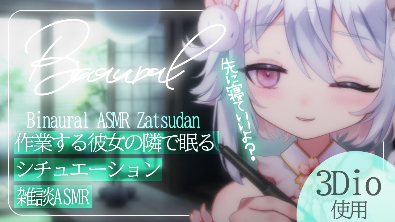 🤍【3Dio/#雑談】彼女の囁き声と作業音に包まれて眠れる配信💻 #ASMR #whispering 【新人Vtuber/#桜儚うと】