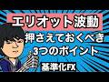 エリオット波動3つの押さえておくポイント